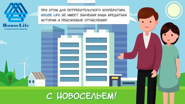 Потребительский кооператив "ХаусЛайф"! Недвижимость в рассрочку! смотреть онлайн