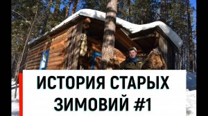 ИСТОРИЯ СТАРЫХ ЗИМОВИЙ #1__КАК ЖИЛИ И ЖИВУТ ПРОМЫСЛОВИКИ