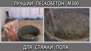 Какой пескобетон М300 для стяжки пола в квартире  лучше всего выбрать