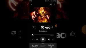 10 часов фонка