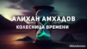 Алихан Амхадов - Колесница времени