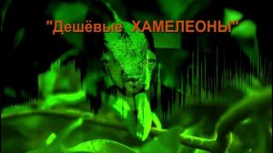 Дешевые хамелеоны!