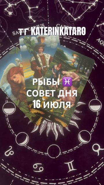 РЫБЫ ♓️ СОВЕТ ДНЯ 16 ИЮЛЯ #рыбы #таро#tarot#гороскоп#предсказание#love#reels#рек#100 #taro смотреть онлайн