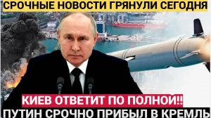 Час Назад. Путин ЭКСТРЕННО прибыл в Кремль. Вот что случилось!