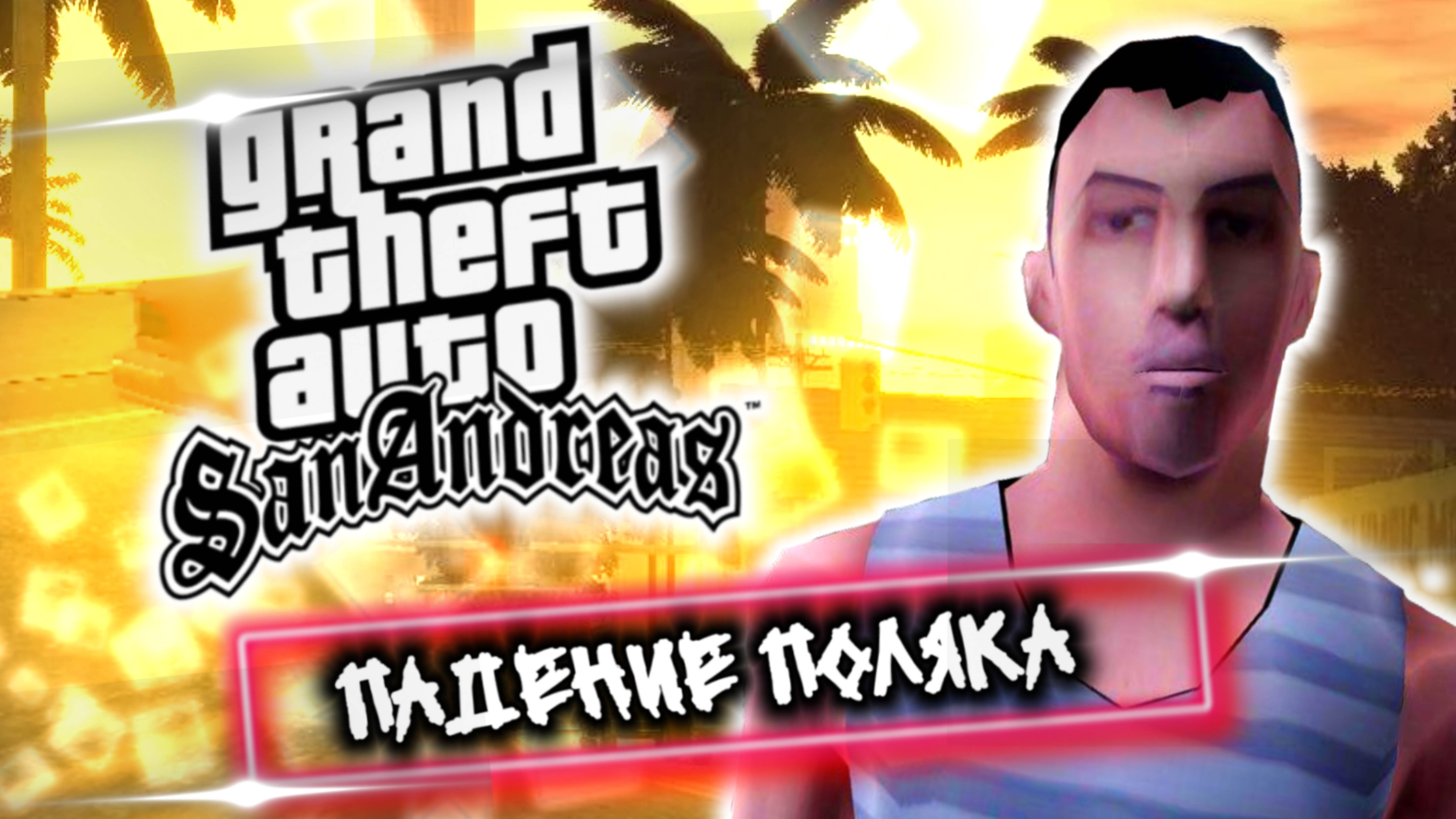 Падение Поляка смотреть онлайн