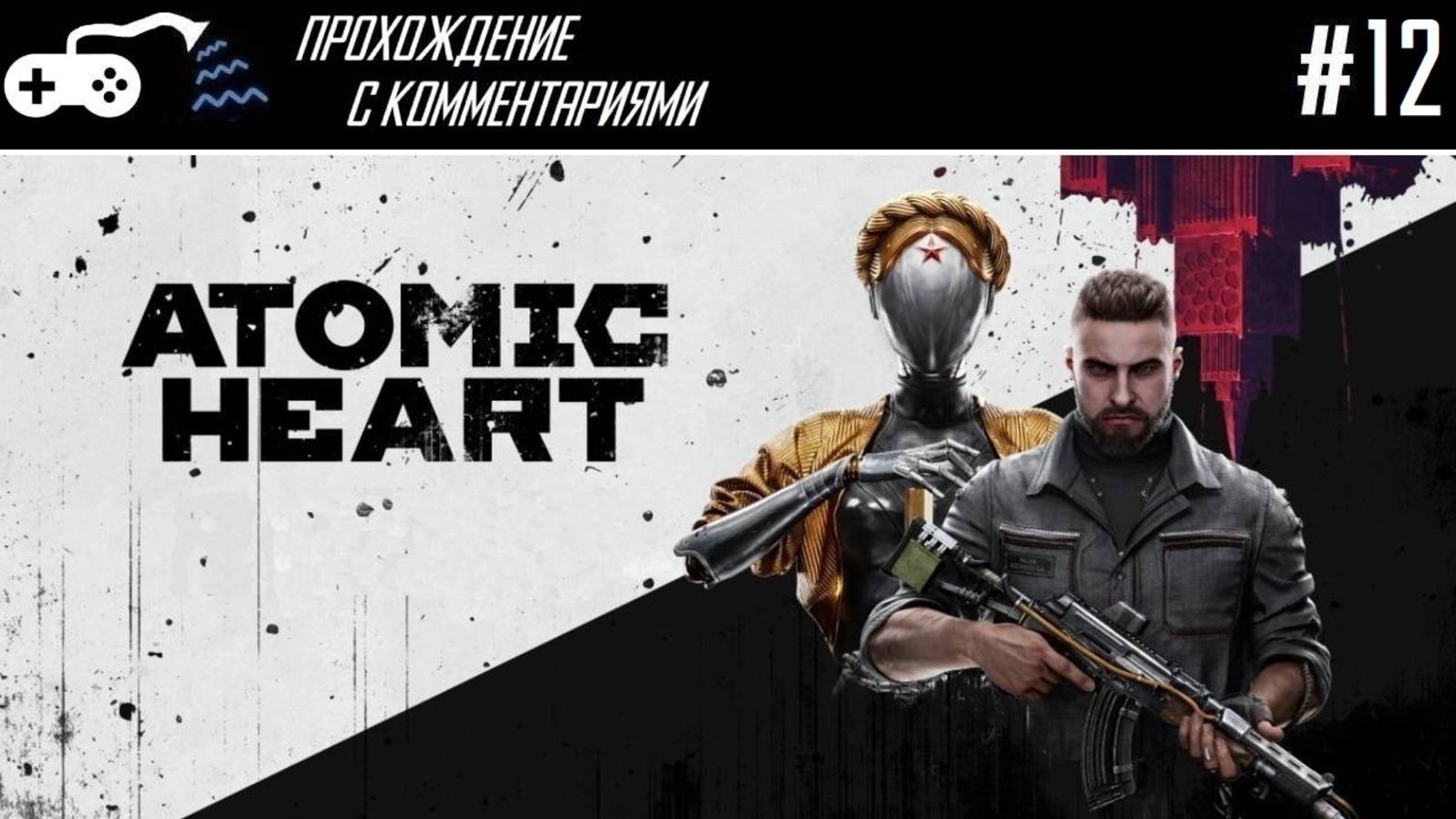 Прохождение | Atomic Heart #12 - Роса, Лариса и Груши на любой вкус