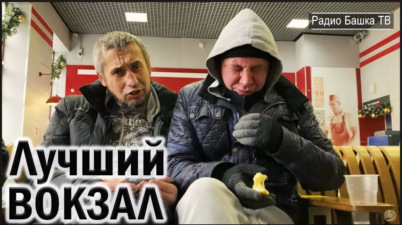 РадиоБашка Новые ЛЮДИ на Вокзале | Савеловский | Бомж ТВ смотреть онлайн