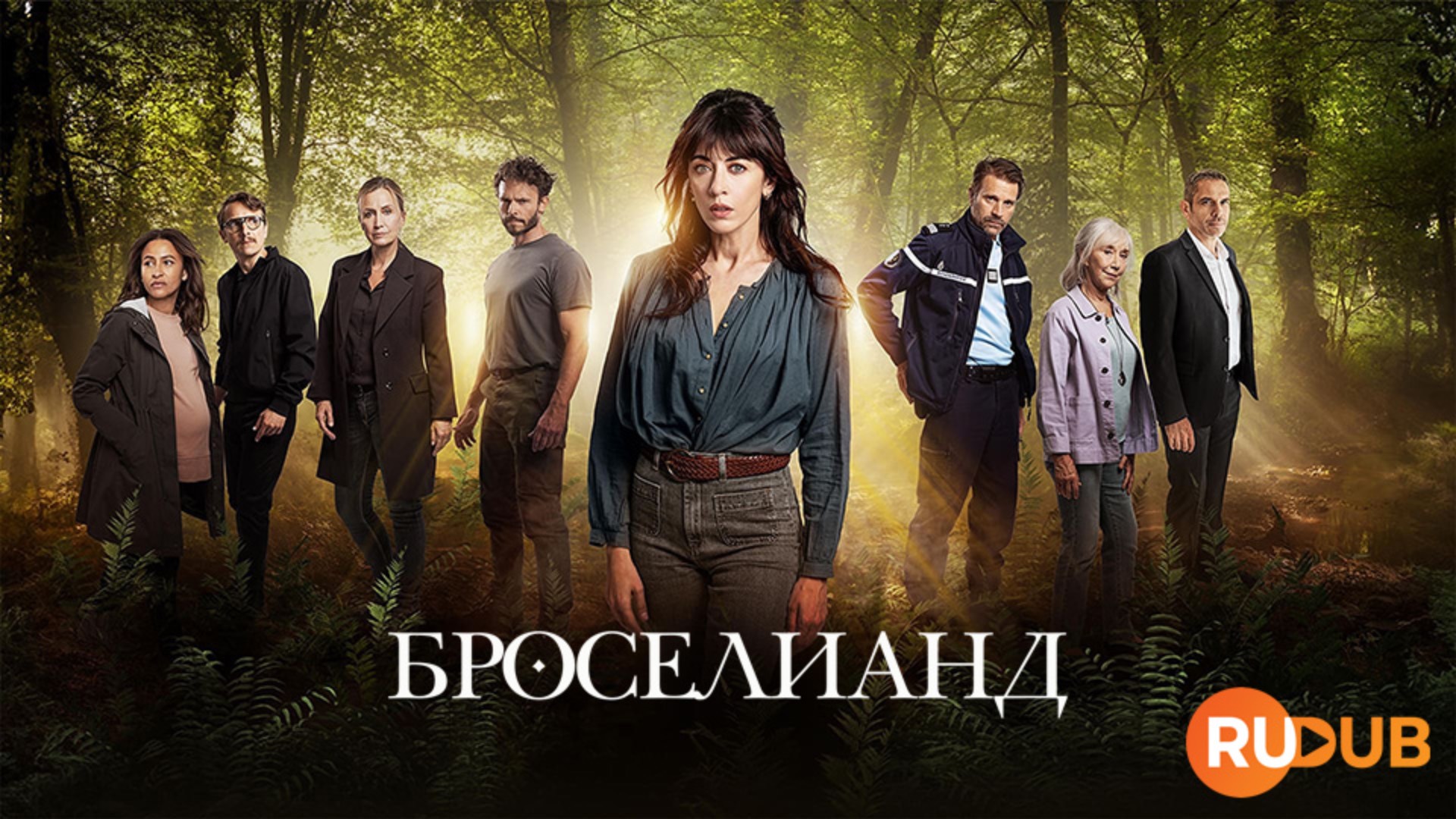 Сериал Броселианд 1 сезон 5 серия / Broceliande