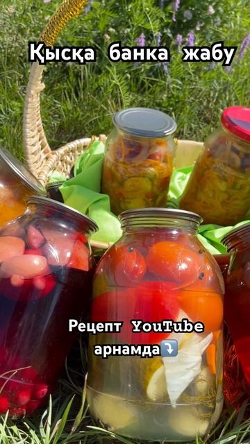 БАНКА ЖАБУ. ҚАЗАҚША РЕЦЕПТ #қазақшарецепт #рецепты #recipe #банкажабу смотреть онлайн