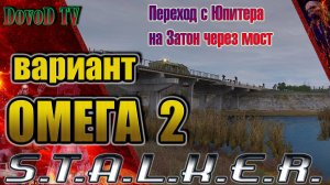Вариант Омега 2. СТАЛКЕР. Весёлый переход с Юпитера на Затон через мост с БТР и взводом WW.