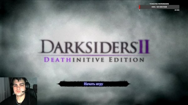 Darksiders II на Апокалипсисе