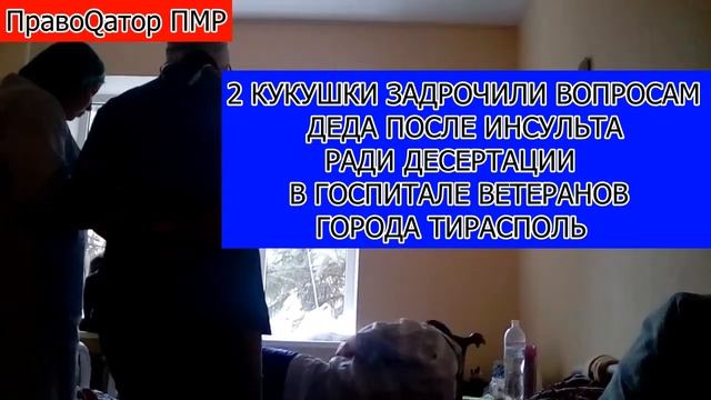 2 КУКУШКИ РАДИ ДЕСЕРТАЦИИ ДОЛБЯТ ВОПРОСАМИ ДЕДА ПОСЛЕ ИНСУЛЬТА ПравоQатор ИВАН ЦАРЕВИЧ смотреть онлайн