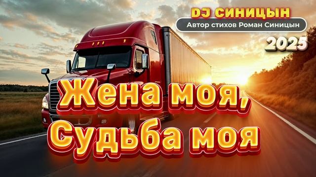DJ СИНИЦЫН - Жена моя, Судьба моя смотреть онлайн