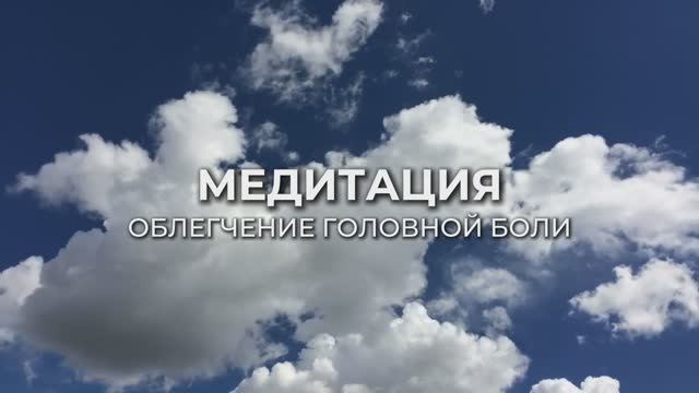 Медитация на снятие головной боли