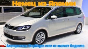 Volkswagen Sharan немец и Японии как альтернатива Step Wagon