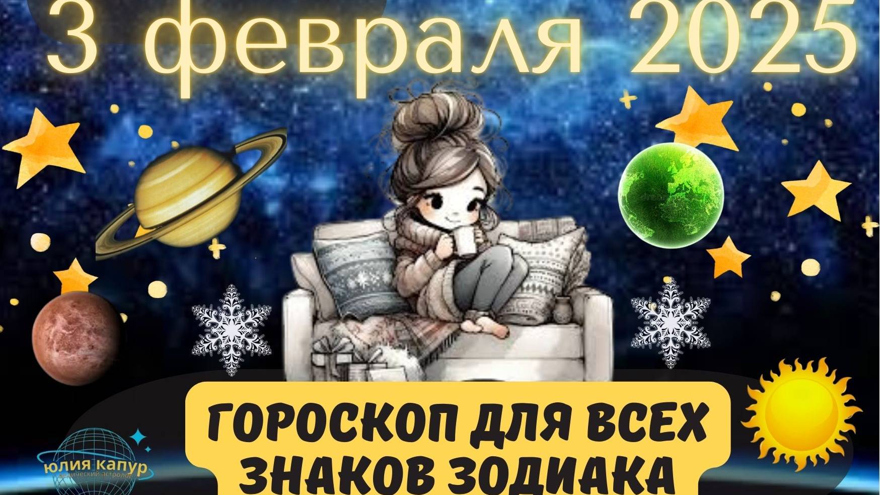 3 ФЕВРАЛЯ 2025 ⭐️ГОРОСКОП ДЛЯ ВСЕХ ЗНАКОВ ЗОДИАКА! смотреть онлайн