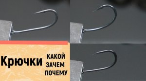 Крючок. Какой,Зачем,Почему? Карпфишинг