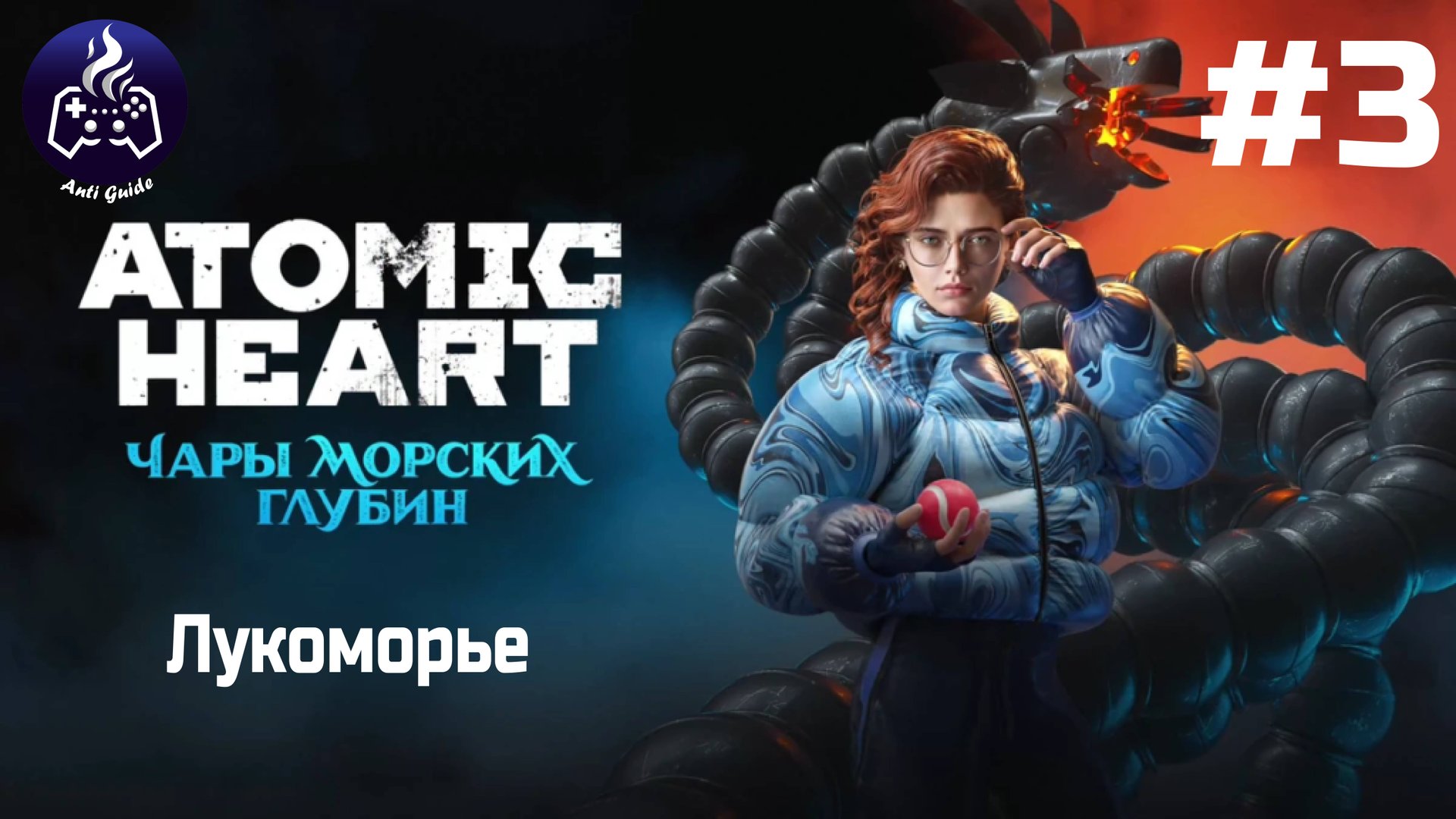 ATOMIC HEART ➤ Чары морских глубин # 3 смотреть онлайн
