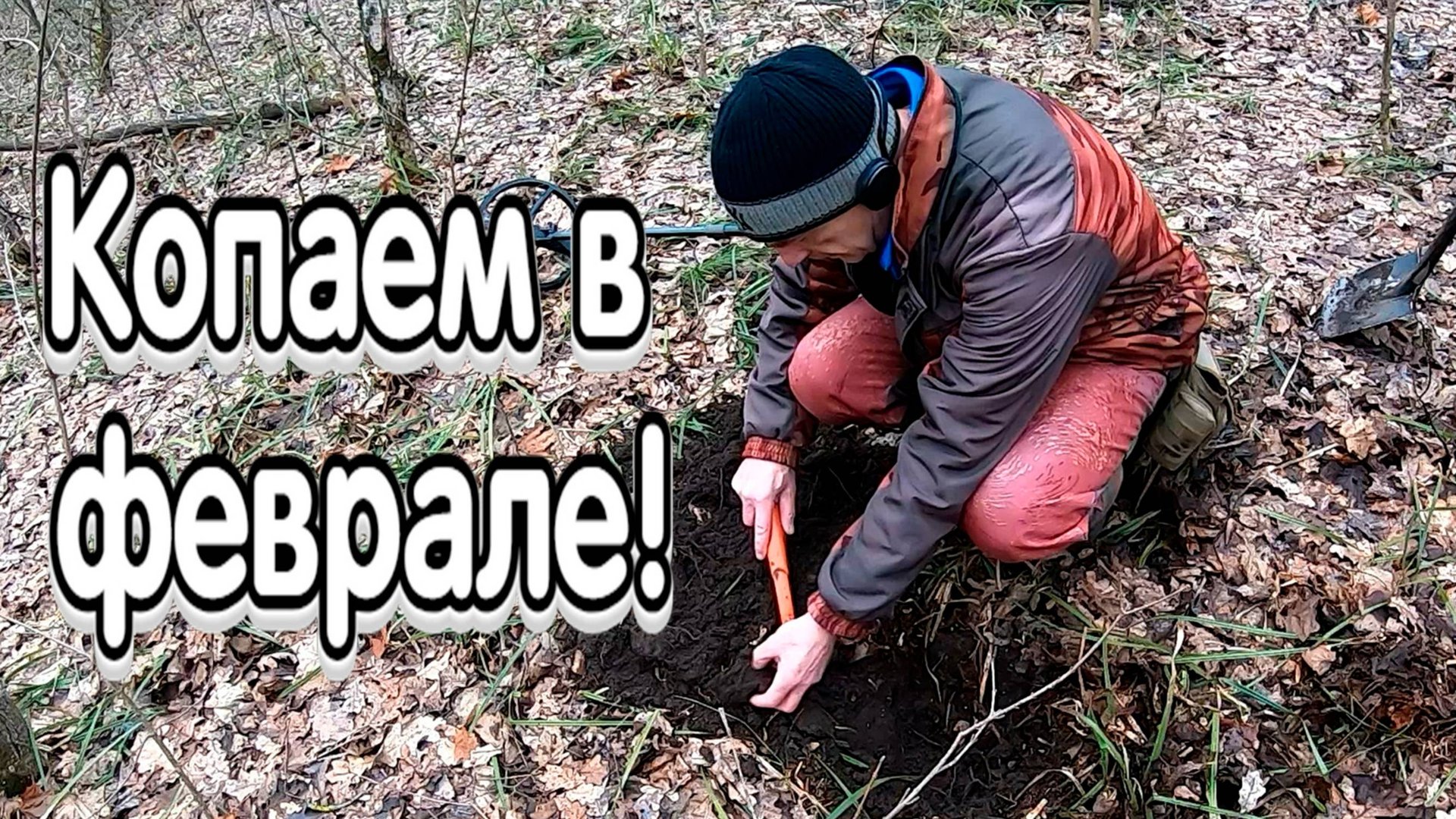 Первый выход в феврале с металлоискателем XP DEUS 2 смотреть онлайн