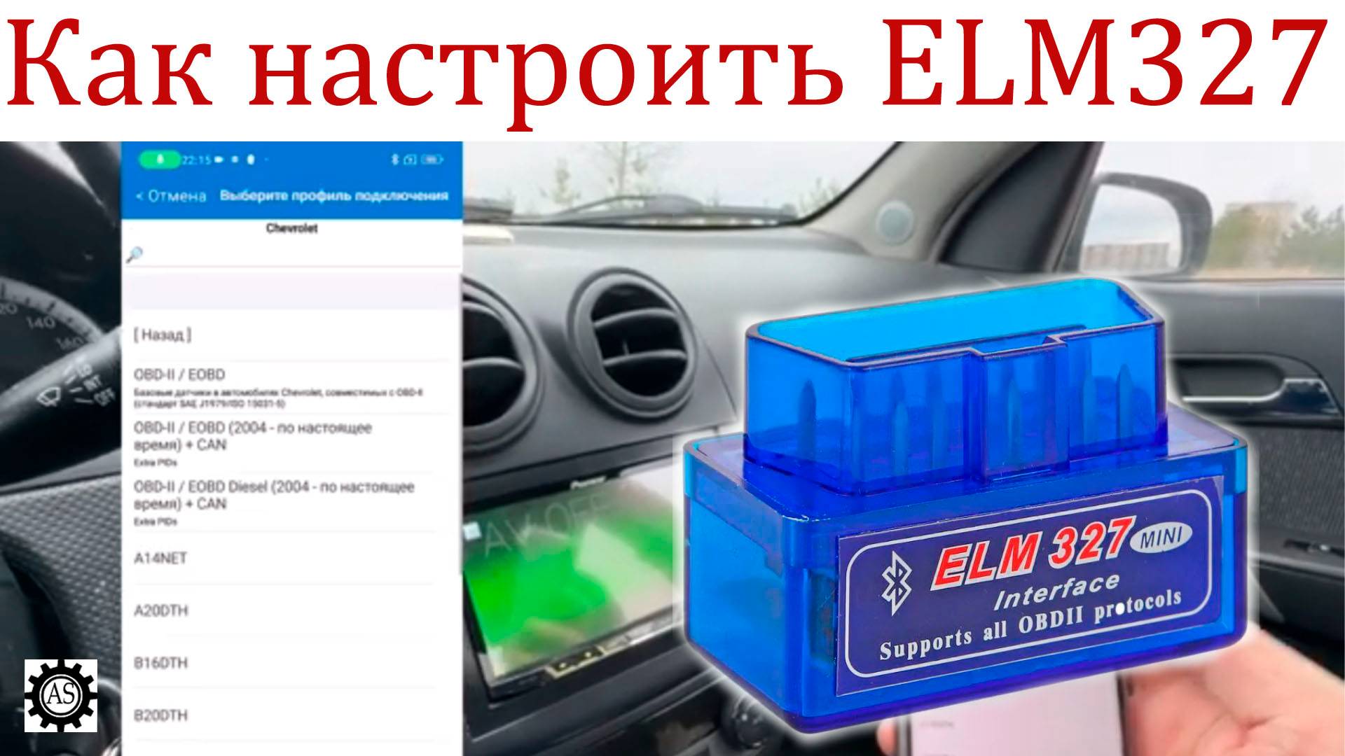 Как подключить и настроить ELM327 смотреть онлайн