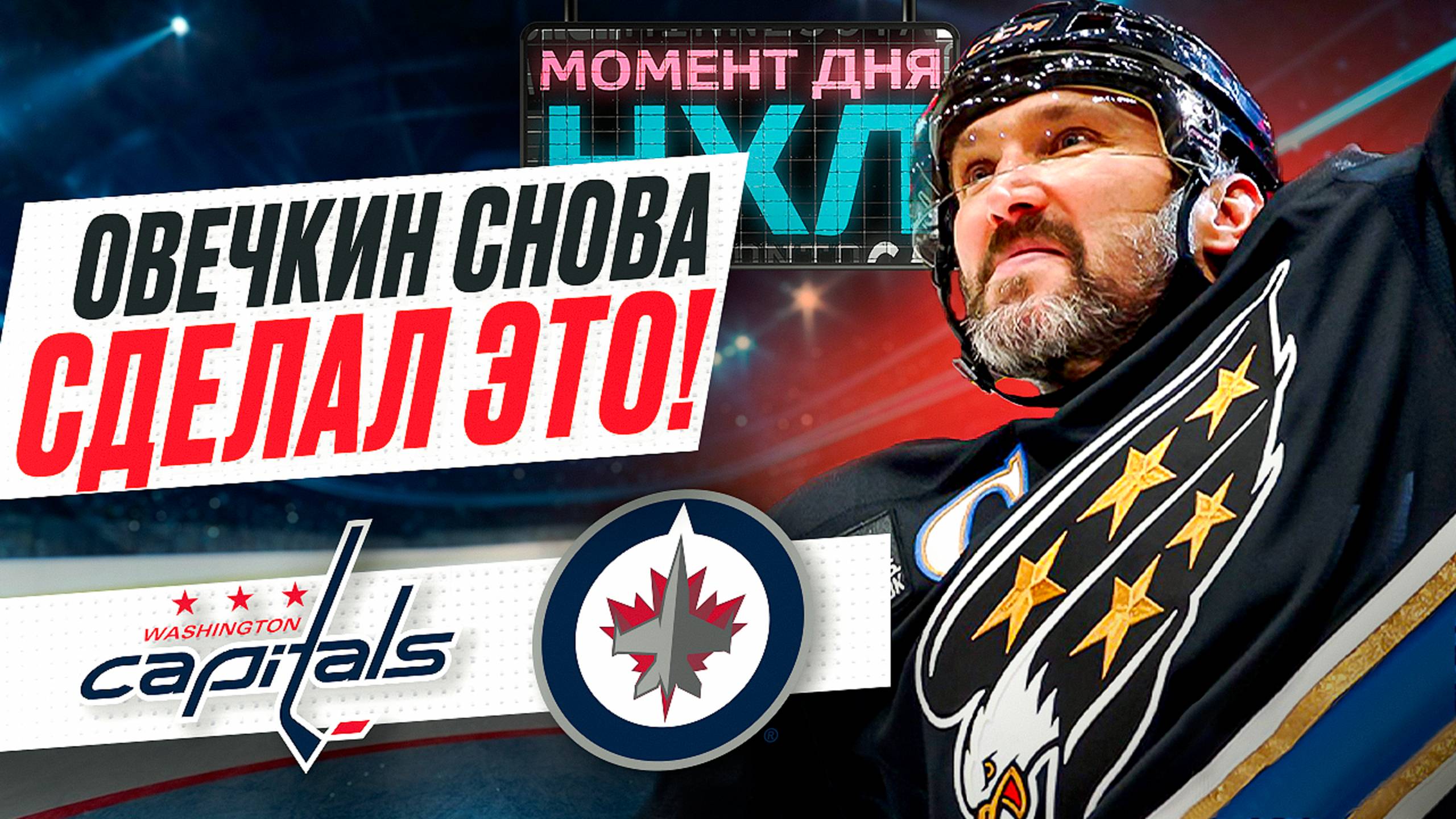 Александр Овечкин сократил отставание от Гретцки до 17 шайб, забив Виннипегу / Момент дня смотреть онлайн