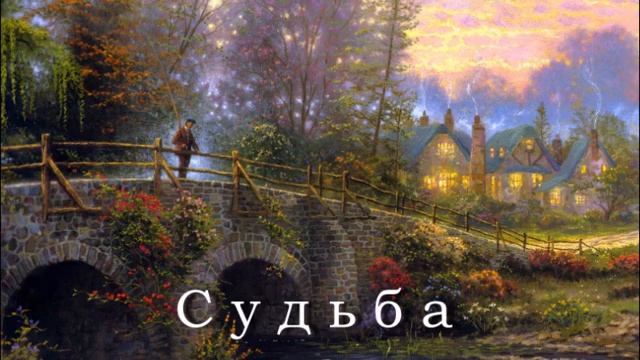 Судьба смотреть онлайн