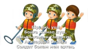 Солдат болам мен ертең