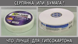 Серпянка или бумажная лента, что лучше выбрать для гипсокартона как и чем армировать стыки?