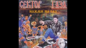 Сектор Газа - Нажми на газ (Альбом) [1993]