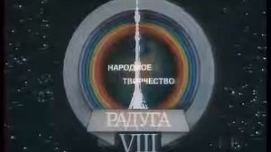 Заставка Радуга 1989