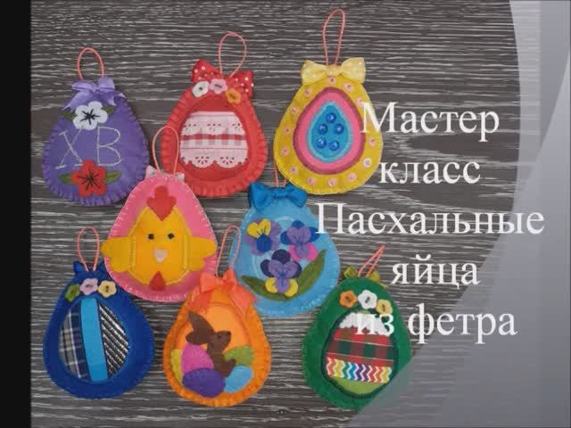 Пасхальные яйца. Мастер класс МО .Пасхальные яйца из фетра. Декор к Пасхе. К Марьюшка смотреть онлайн