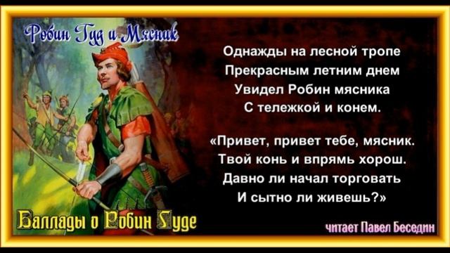 Робин Гуд и Мясник— Баллада — читает Павел Беседин смотреть онлайн