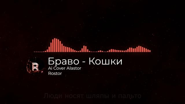 Alastor - Кошки (Ai Cover) смотреть онлайн