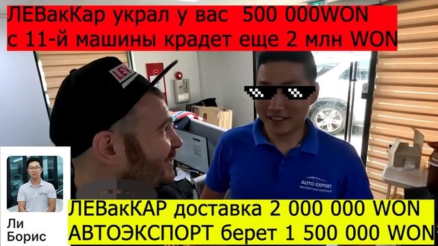 ОПЯТЬ обман Левкар. Новая схема развода на Корее. Внимание Новый развод LevCar.