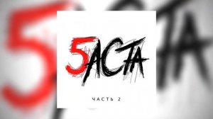 баста&алёна омаргалиева - я поднимаюсь над землей (speed up)