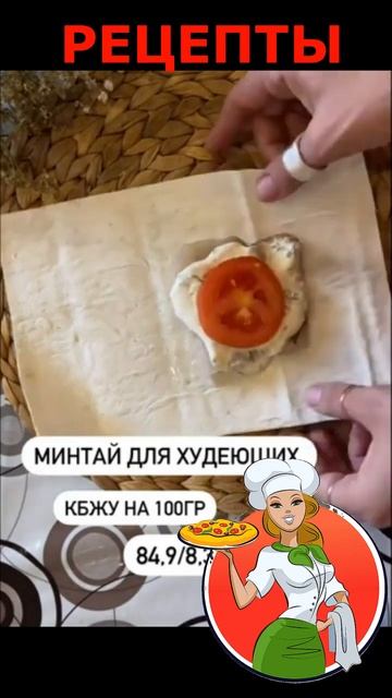 МИНТАЙ ДЛЯ ХУДЕЮЩИХ #рецепты #пп #рыба смотреть онлайн