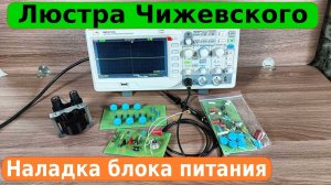 Как наладить блок питания для люстры Чижевского