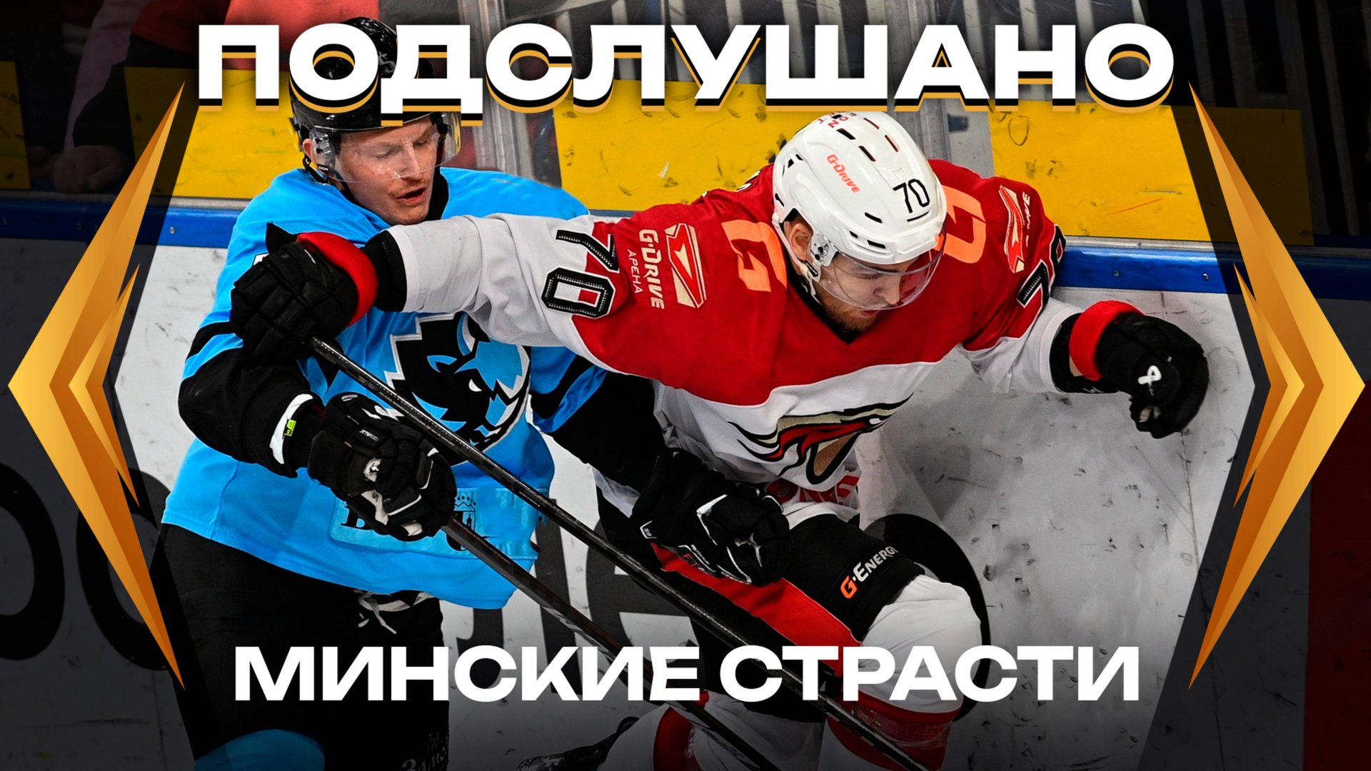 ПОДСЛУШАНО: ПАЦАНЫ, ЗАВОДИМСЯ | Матч «Динамо» Минск — «Авангард» | В обойме половина основы | КХЛ смотреть онлайн