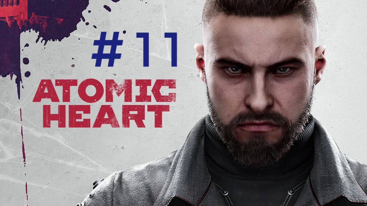 Atomic heart.Эпизод 11