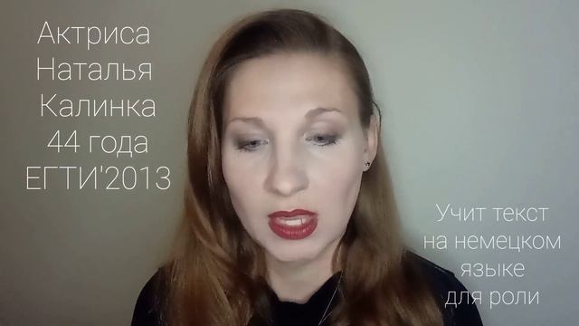 Актриса Наталья Калинка, 44 года (текст на немецком) смотреть онлайн