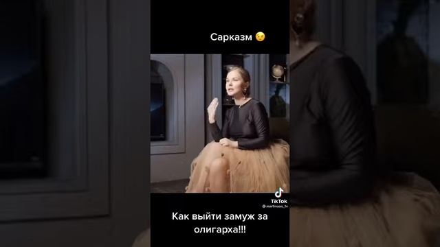 Сарказм! Как выйти замуж за олигарха!
