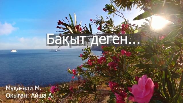 Мұқағали Мақатаев - Бақыт деген...