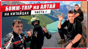 🧔Бомж-Трип На китайских мотоциклах на Алтай, 😲А что тут делает Скутерец? #ПутьБайкера
