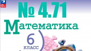 математика 6 класс номер 4.71