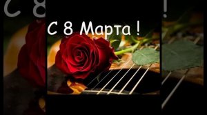 С 8 марта девушки! - ТЕКСТ ПЕСНИ ОТ ИСКУССТВЕННОГО ИНТЕЛЛЕКТА!