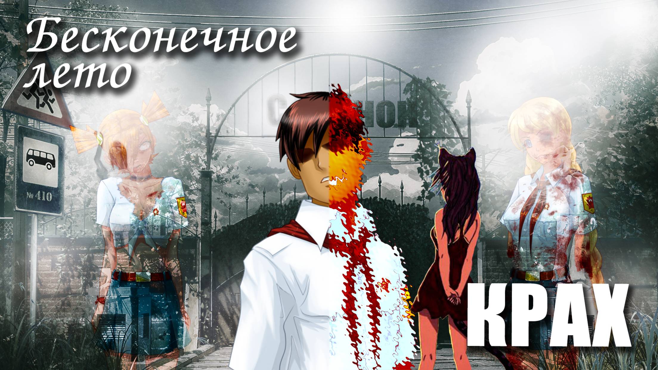 Бесконечное лето «КРАХ» (хорошая концовка), (мод)/Everlasting Summer мод смотреть онлайн