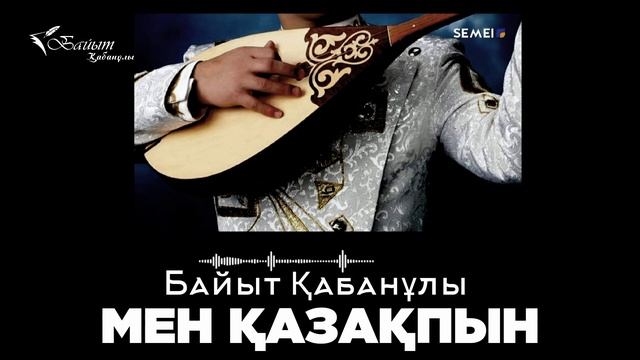 БАЙЫТ ҚАБАНҰЛЫ: МЕН ҚАЗАҚПЫН (Поэзия) смотреть онлайн