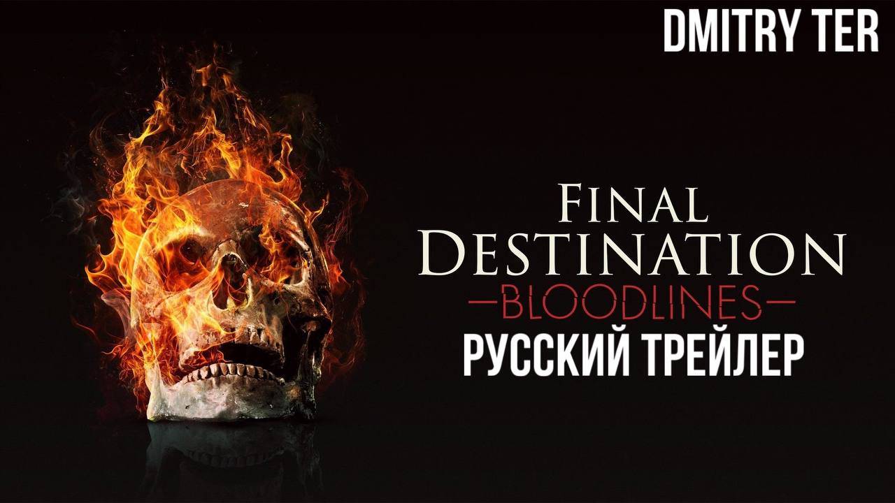 Пункт назначения 6: Кровные узы (Русский трейлер 2025) | Озвучка от DMITRY TER смотреть онлайн