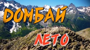 Домбай летом с детьми. Подъемник/канатная дорога. Трекинг на водопады Суфруджу. Чертова мельница.