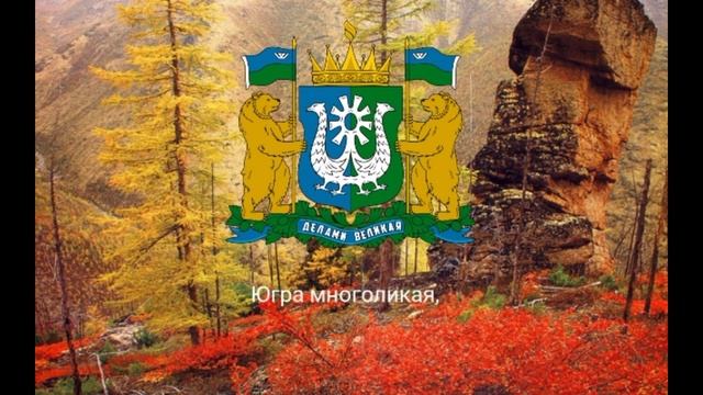 Гимн Ханты-Мансийского автономного округа — Югры — "Наш округ — седой богатырь". смотреть онлайн